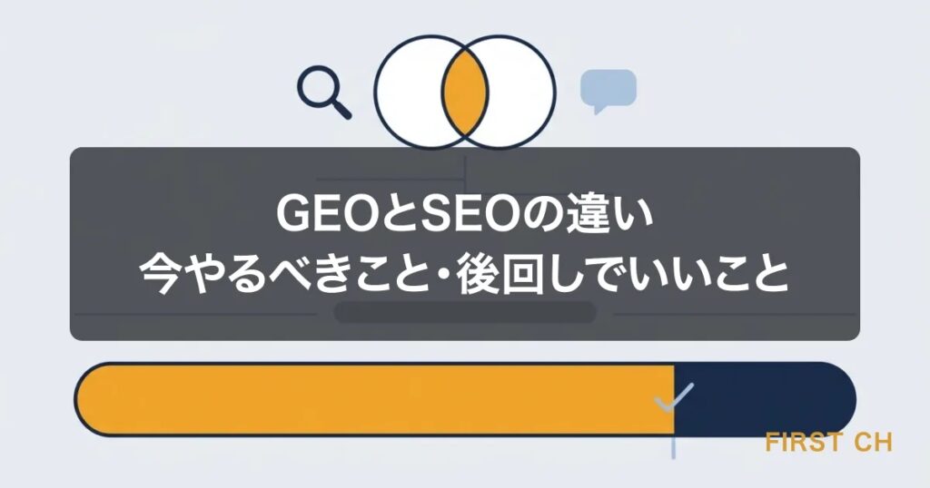 GEOとSEOの違い｜今やるべきこと・後回しでいいこと