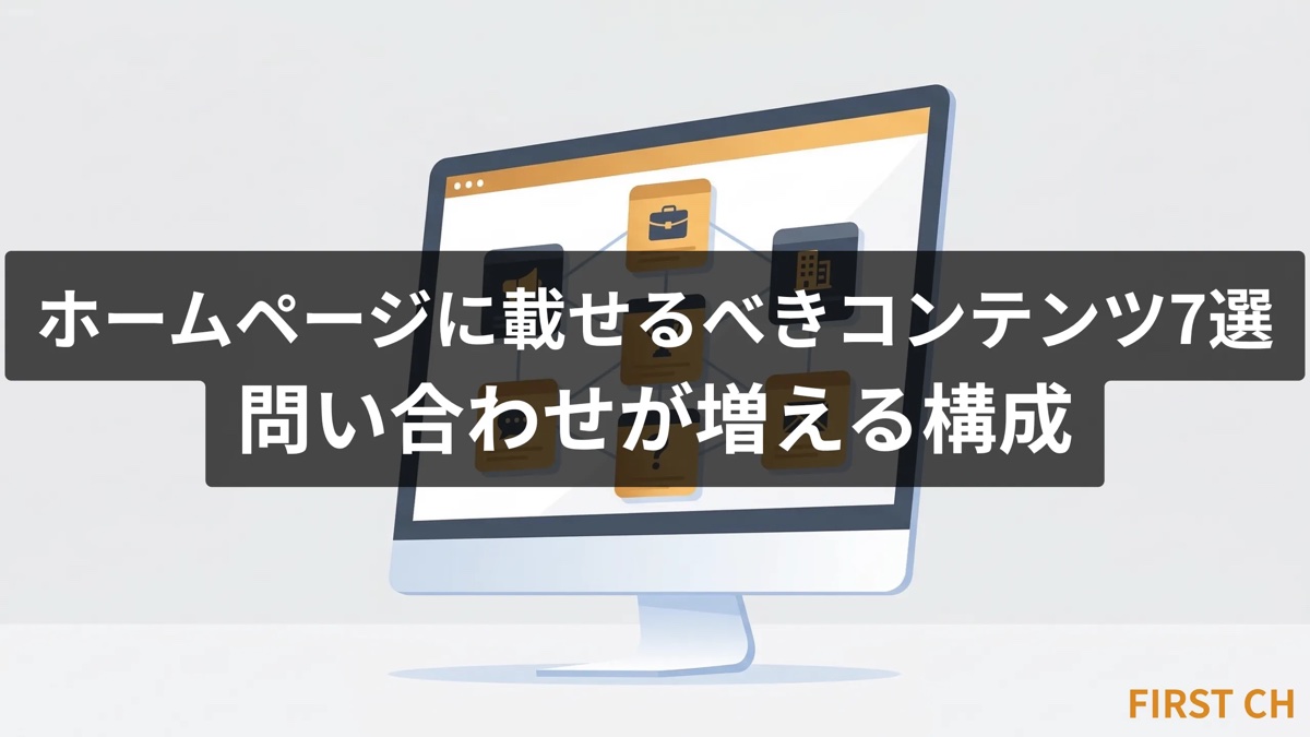 ホームページに載せるべきコンテンツ7選|問い合わせが増える構成