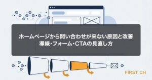 ホームページから問い合わせが来ない原因と改善｜導線・フォーム・CTAの見直し方