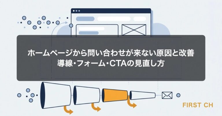ホームページから問い合わせが来ない原因と改善｜導線・フォーム・CTAの見直し方