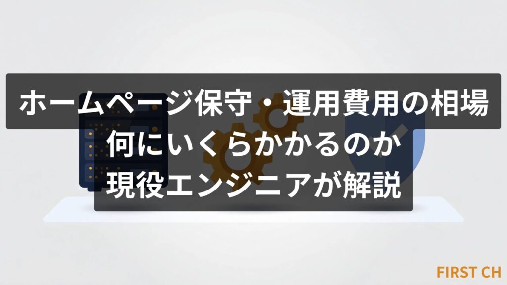 ホームページ保守・運用費用の相場｜何にいくらかかるのか現役エンジニアが解説
