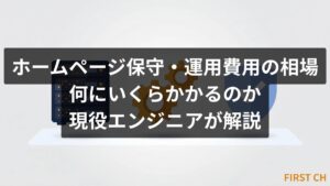 ホームページ保守・運用費用の相場｜何にいくらかかるのか現役エンジニアが解説