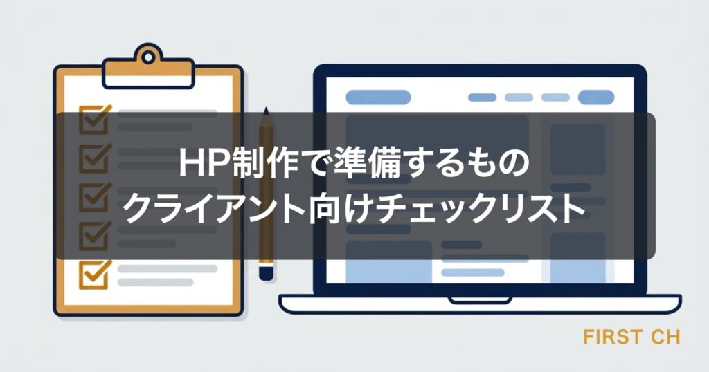 HP制作で準備するもの｜クライアント向けチェックリスト