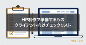 HP制作で準備するもの｜クライアント向けチェックリスト