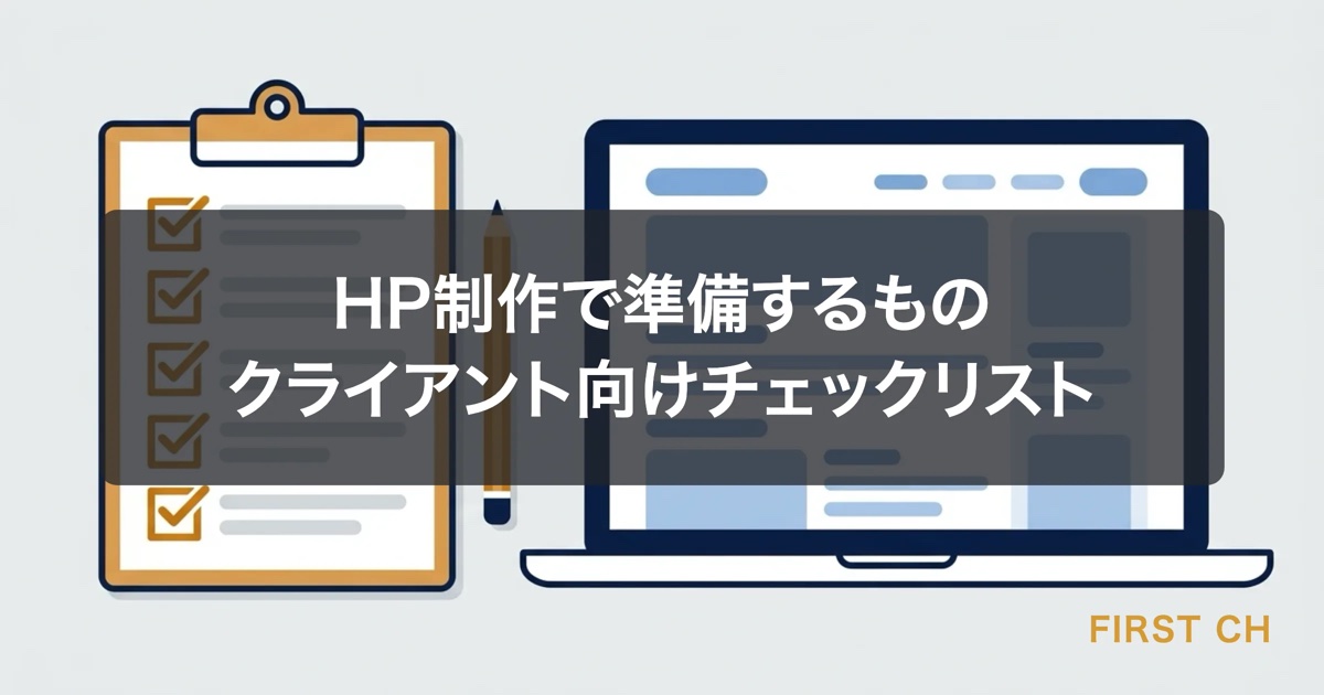 HP制作で準備するもの|クライアント向けチェックリスト
