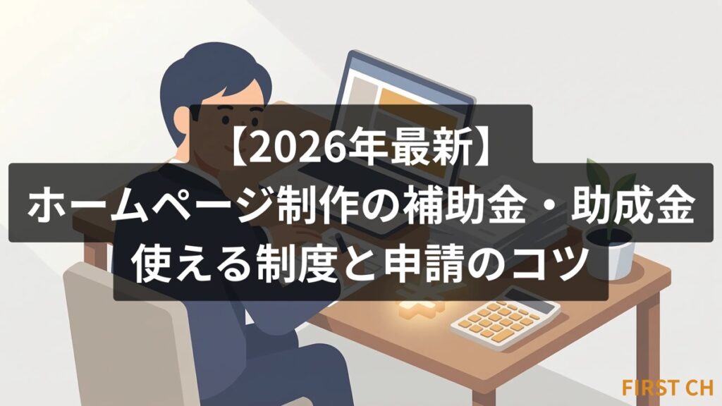 ホームページ制作の補助金・助成金【2026年最新】使える制度と申請のコツ