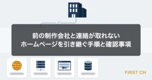 前の制作会社と連絡が取れない｜ホームページを引き継ぐ手順と確認事項