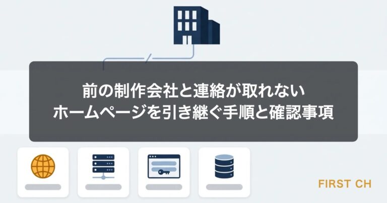 前の制作会社と連絡が取れない｜ホームページを引き継ぐ手順と確認事項
