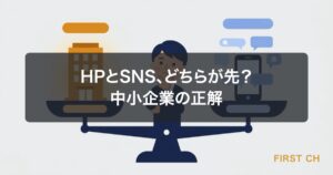 HPとSNS、どちらが先？中小企業の正解