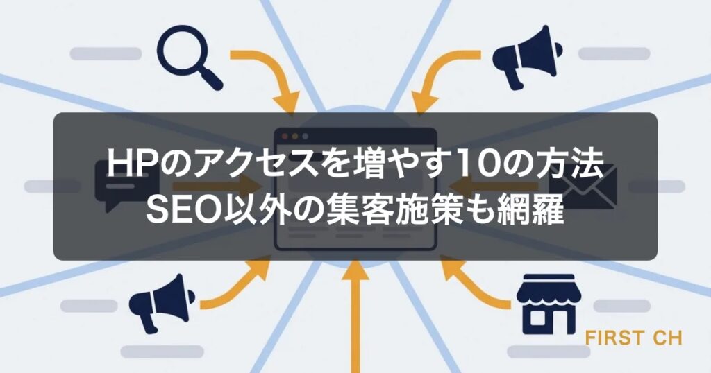 HPのアクセスを増やす10の方法｜SEO以外も網羅