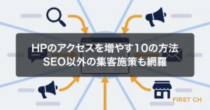 HPのアクセスを増やす10の方法｜SEO以外も網羅