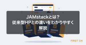JAMstackとは？従来型HPとの違いをわかりやすく解説
