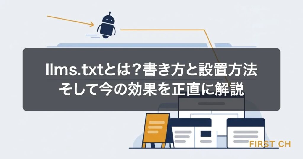 llms.txtとは？書き方と設置方法、そして今の効果を正直に解説