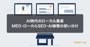 AI時代のローカル集客｜MEO・ローカルSEO・AI検索の使い分け