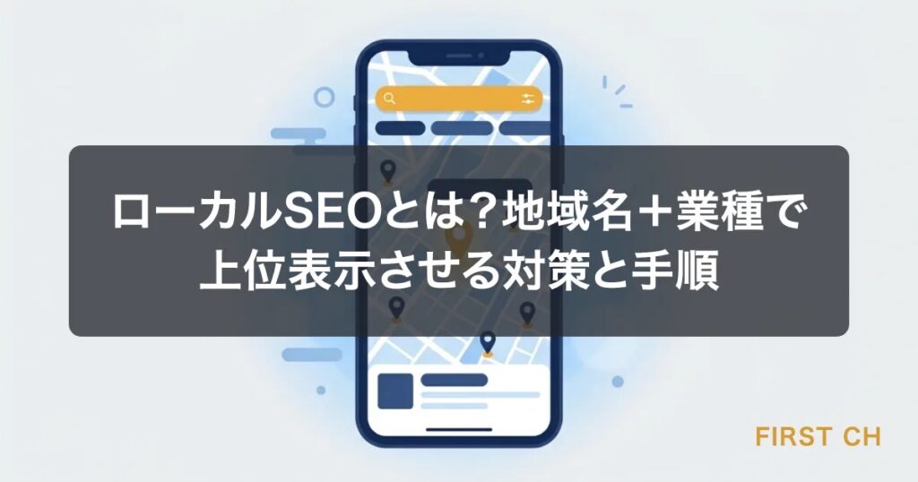 ローカルSEOとは？地域名＋業種で上位表示させる対策と手順