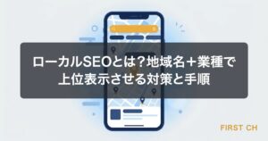 ローカルSEOとは？地域名＋業種で上位表示させる対策と手順