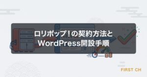 ロリポップ！の契約方法とWordPress開設手順【初心者向けガイド】