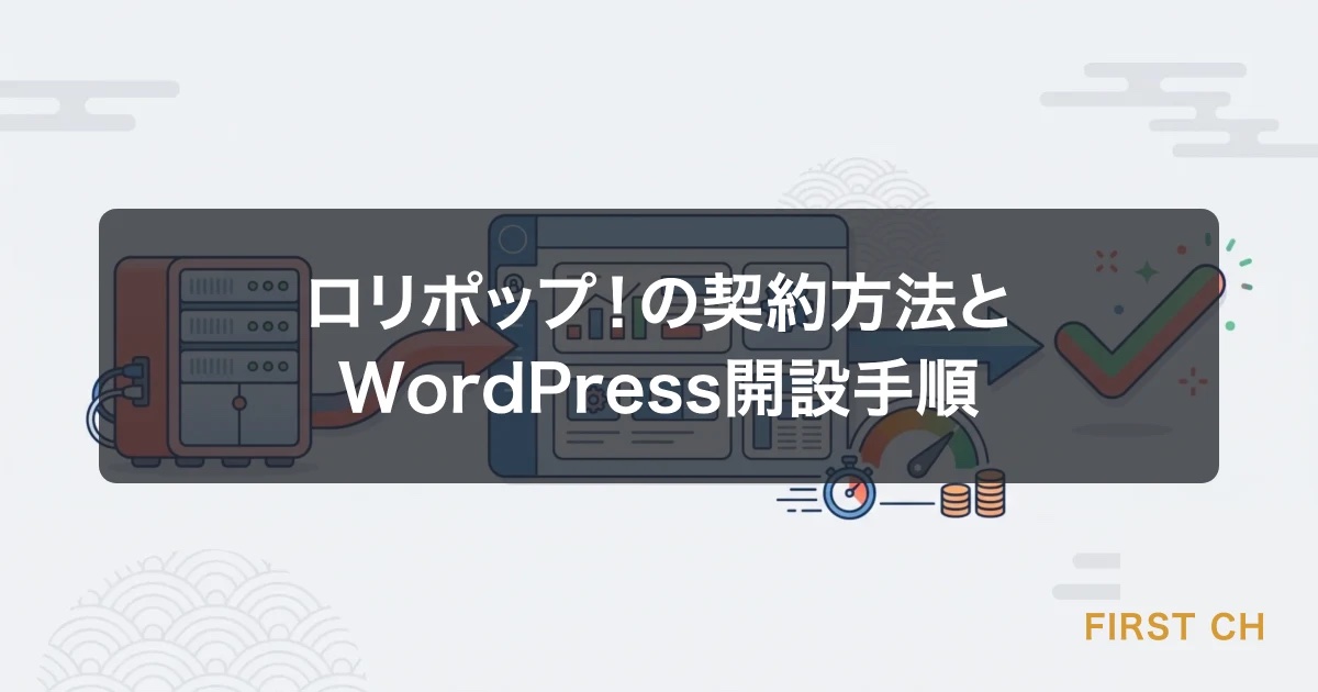 ロリポップ！の契約方法とWordPress開設手順【初心者向けガイド】