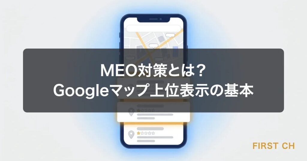 MEO対策とは？Googleマップで上位表示するための基本