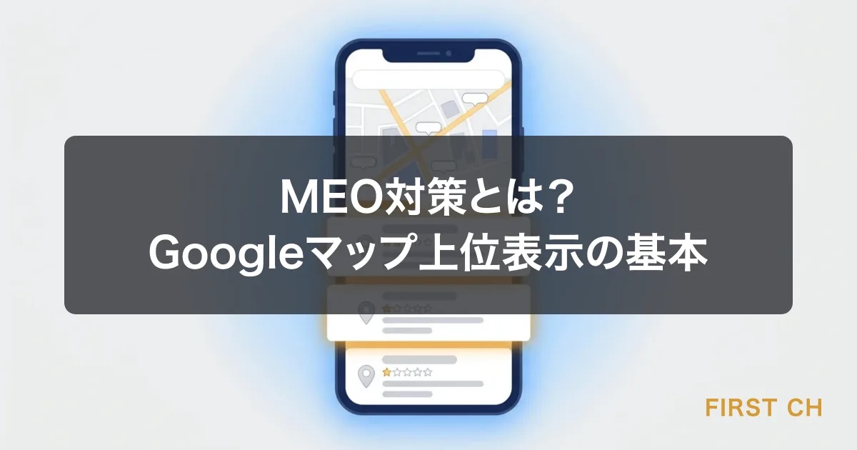 MEO対策とは？Googleマップで上位表示するための基本