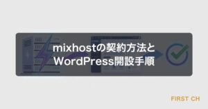 mixhost（ミックスホスト）の契約方法とWordPress開設手順【初心者向けガイド】