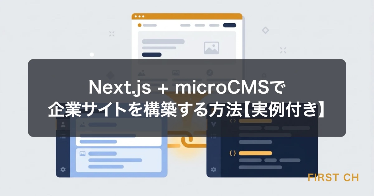 Next.js + microCMSで企業サイトを構築する方法【実例付き】