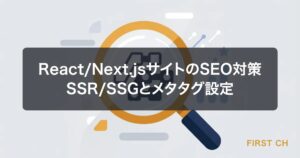 React/Next.jsサイトのSEO対策｜SSR/SSGとメタタグ設定