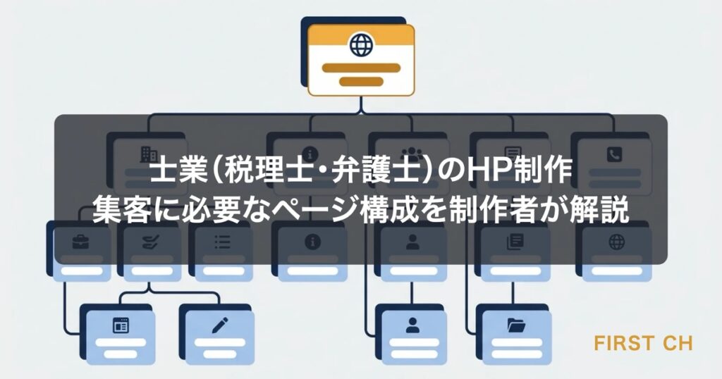 士業（税理士・弁護士）のHP制作｜集客に必要なページ構成を制作者が解説
