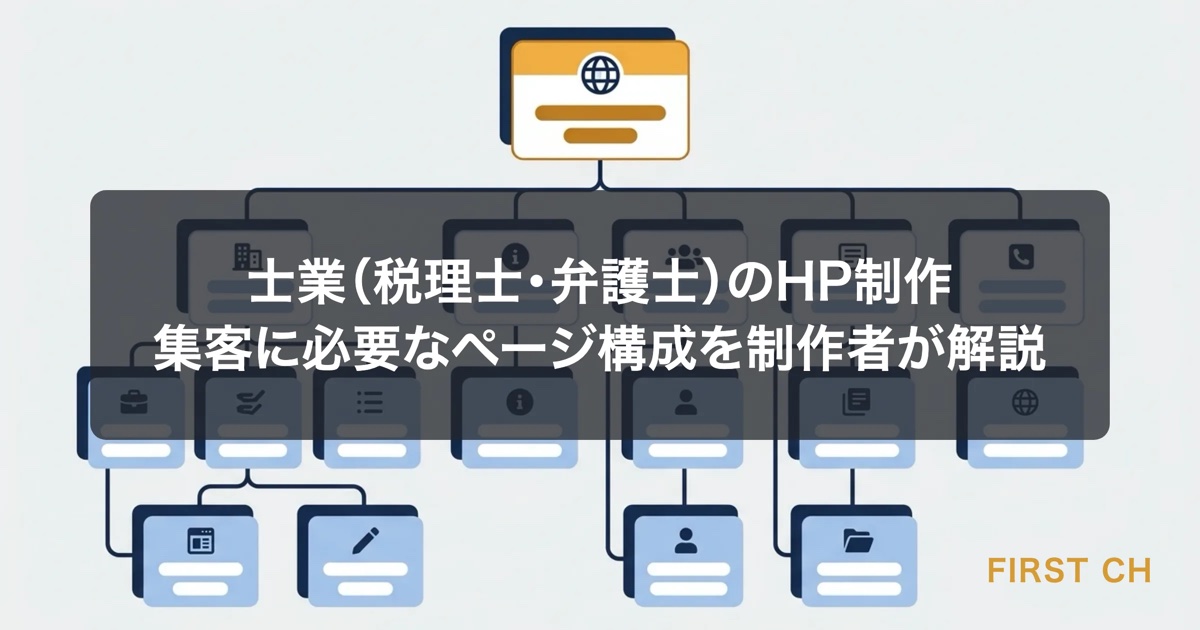 士業（税理士・弁護士）のHP制作｜集客に必要なページ構成を制作者が解説