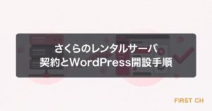 さくらのレンタルサーバの契約方法とWordPress開設手順【初心者向けガイド】