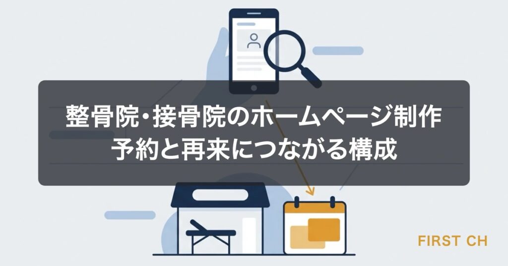 整骨院・接骨院のホームページ制作｜予約と再来につながる構成