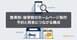 整骨院・接骨院のホームページ制作｜予約と再来につながる構成