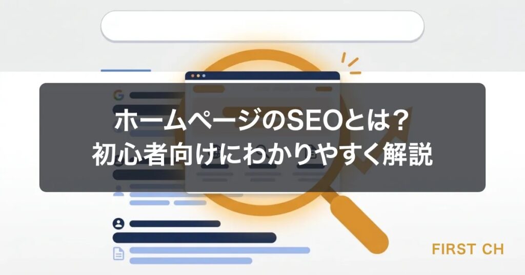 ホームページのSEOとは？初心者向けにわかりやすく解説