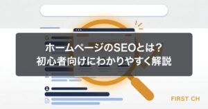 ホームページのSEOとは？初心者向けにわかりやすく解説