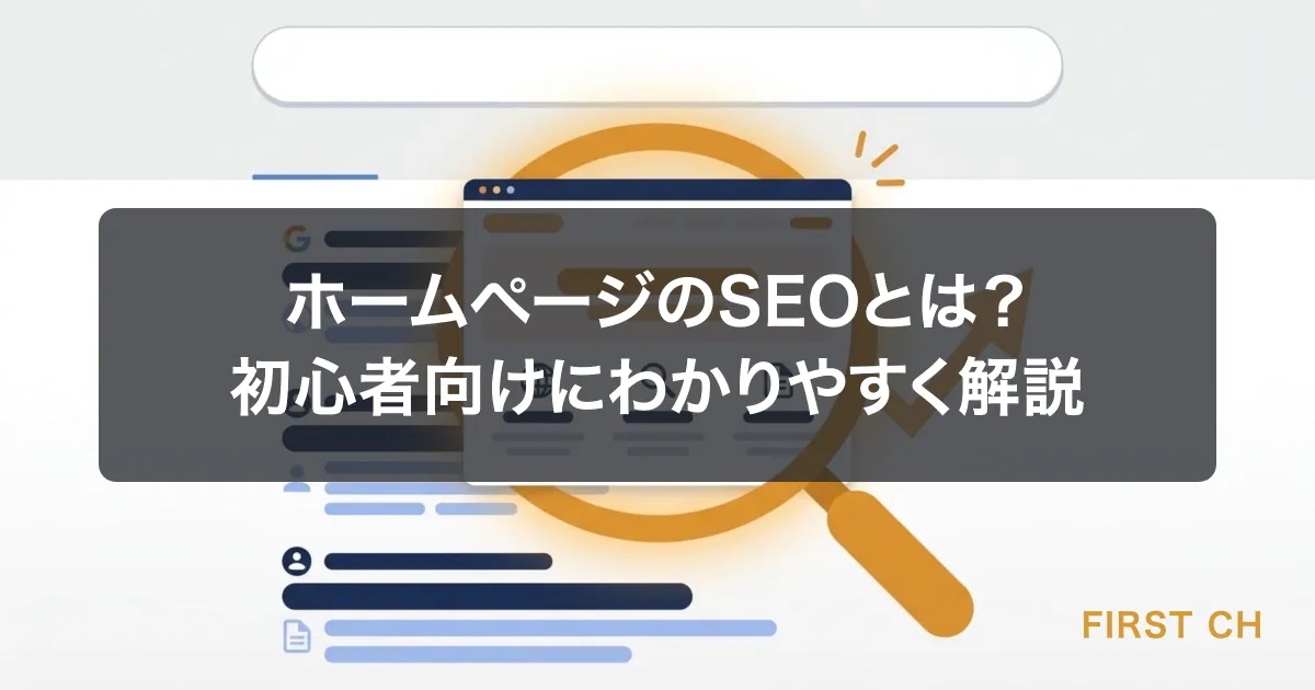 ホームページのSEOとは？初心者向けにわかりやすく解説