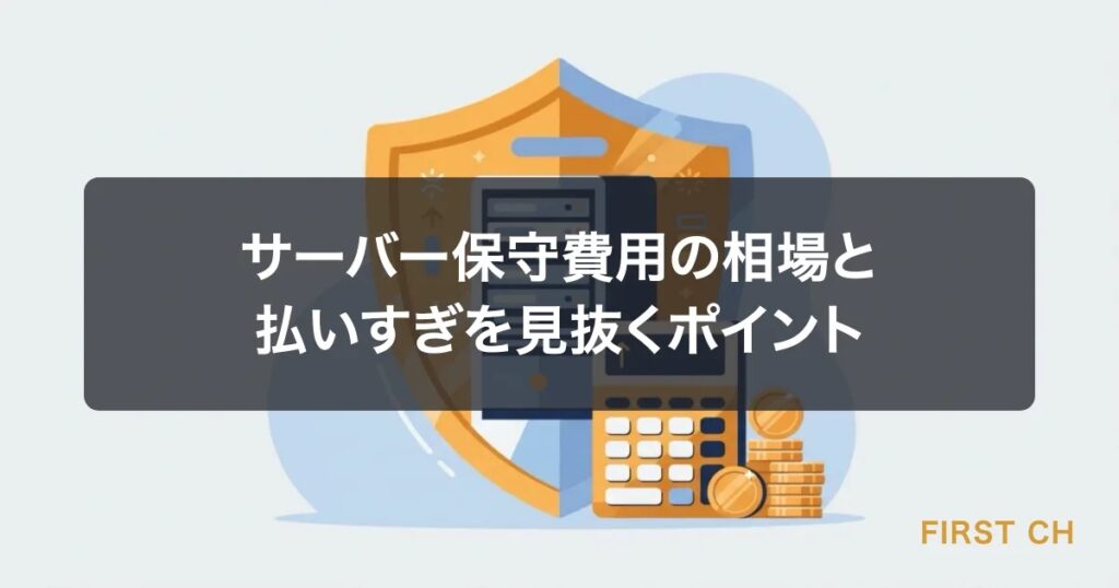 サーバー保守費用の相場はいくら？種類別の料金と払いすぎを見抜くポイント