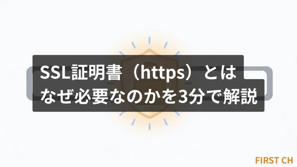 SSL証明書（https）とは？なぜ必要なのかを3分で解説