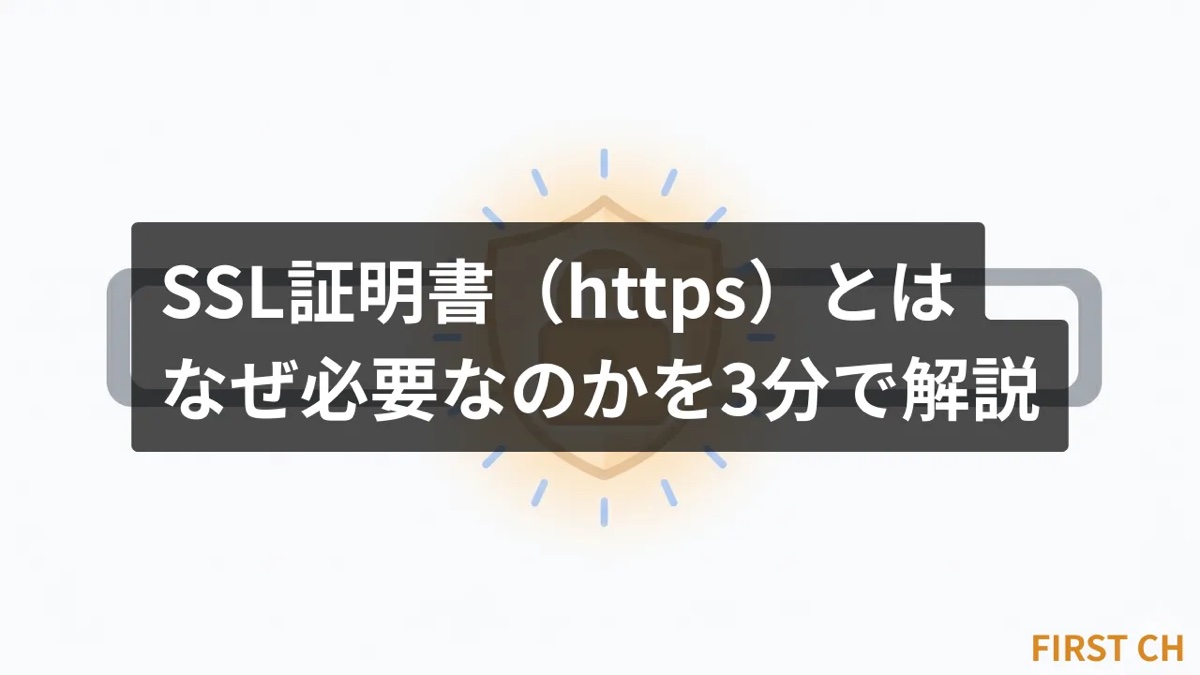 SSL証明書（https）とは？なぜ必要なのかを3分で解説