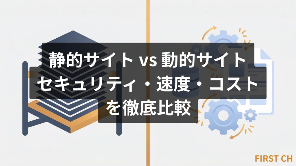 静的サイト vs 動的サイト｜セキュリティ・速度・コストを徹底比較