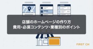 店舗のホームページの作り方｜費用・必須コンテンツ・業種別のポイント