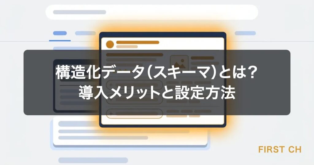 構造化データ（スキーマ）とは？導入メリットと設定方法