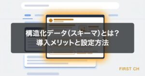 構造化データ（スキーマ）とは？導入メリットと設定方法