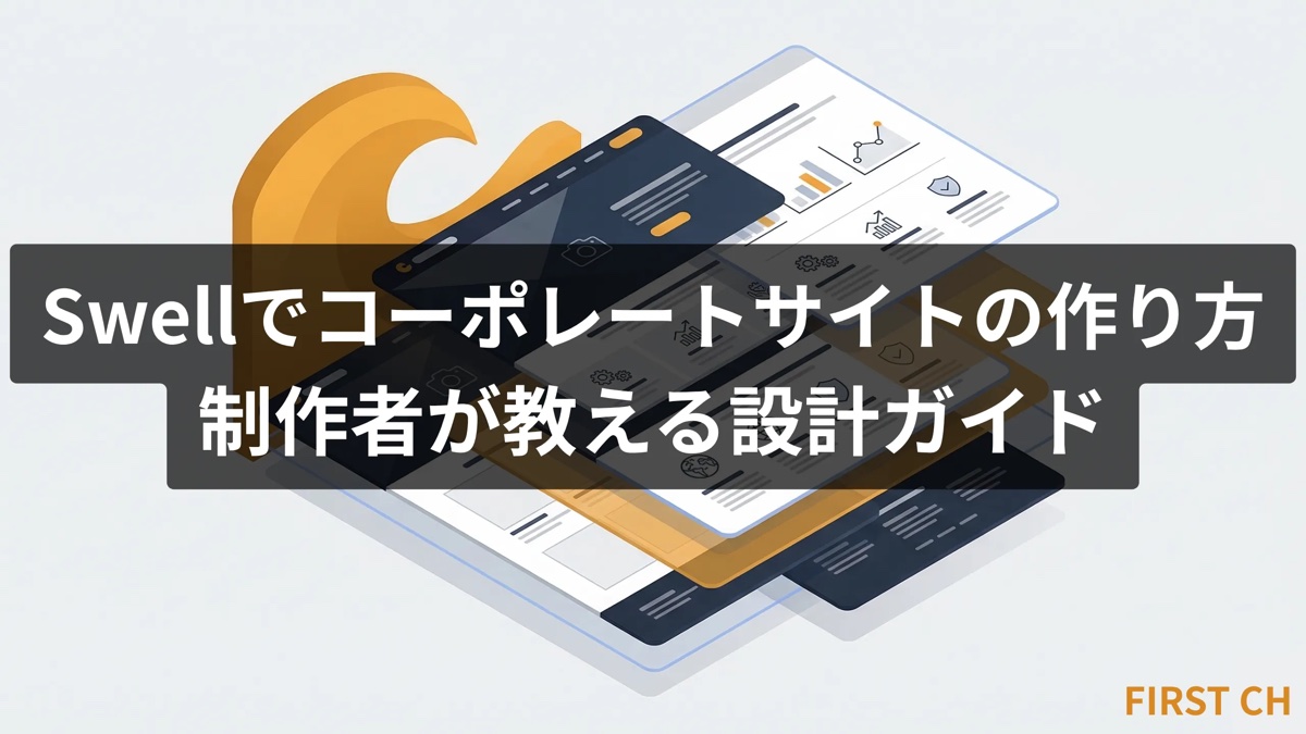 Swellでコーポレートサイトの作り方｜制作者が教える設計ガイド