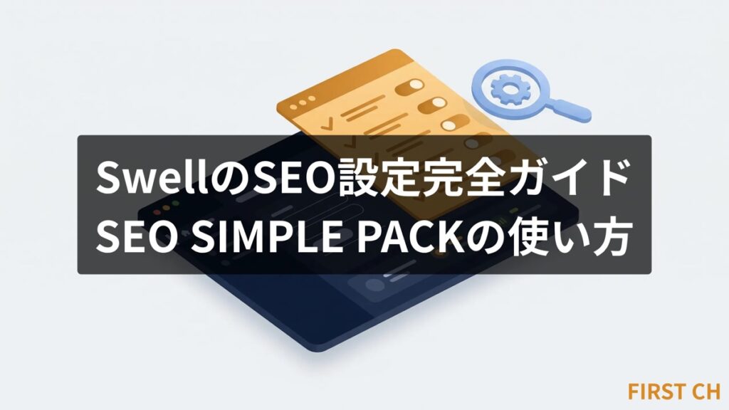 SwellのSEO設定完全ガイド｜SEO SIMPLE PACKの使い方