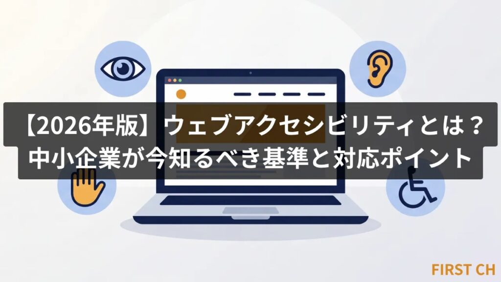 【2026年版】ウェブアクセシビリティとは？中小企業が今知るべき基準と対応ポイント