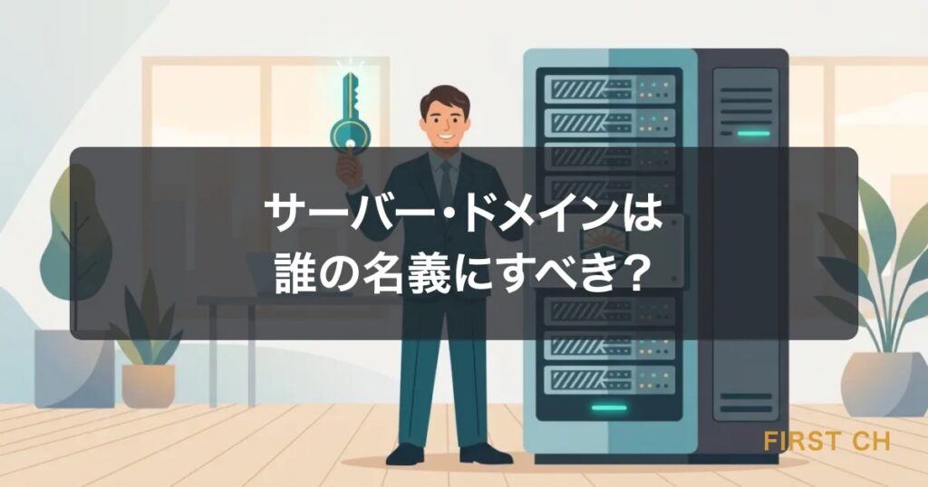 ホームページ制作でサーバー・ドメインは誰の名義にすべき？失敗しない選び方