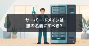 ホームページ制作でサーバー・ドメインは誰の名義にすべき？失敗しない選び方