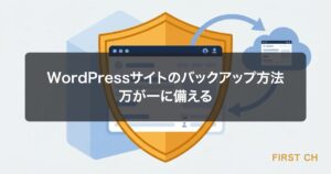 WordPressサイトのバックアップ方法｜万が一に備える