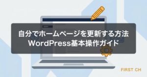 自分でホームページを更新する方法｜WordPress基本操作ガイド