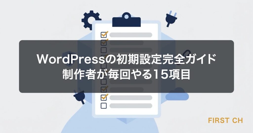 WordPressの初期設定完全ガイド｜制作者が毎回やる15項目